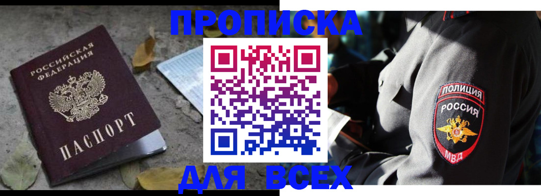 купить прописку в Бодайбо
